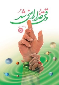 وقتی خدا راضی شد